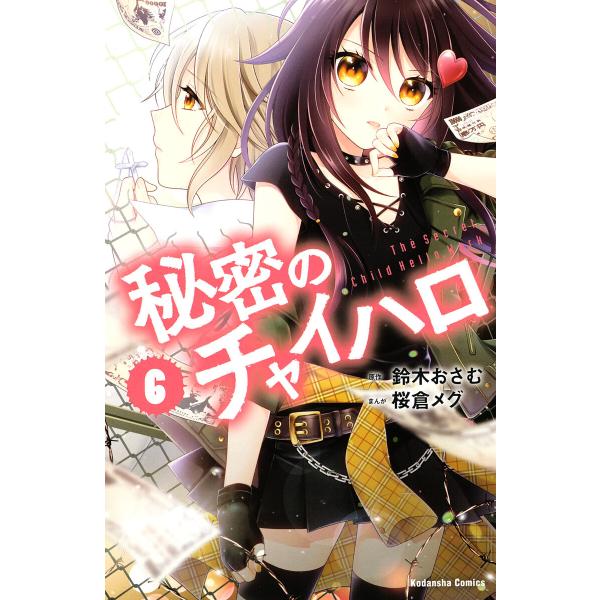 秘密のチャイハロ (6) 電子書籍版 / 原作:鈴木おさむ 漫画:桜倉メグ