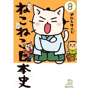 ねこねこ日本史 13/そにしけんじ : bookfanプレミアム - 通販 - Yahoo