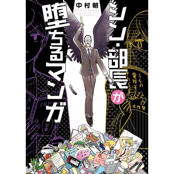 シン・部長が堕ちるマンガ 電子書籍版 / 中村朝