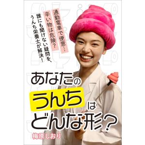 あなたのウンチはどんな形? 電子書籍版 / 梅原しおり｜ebookjapan