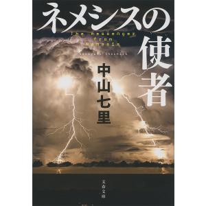 ネメシスの使者 電子書籍版 / 中山七里｜ebookjapan