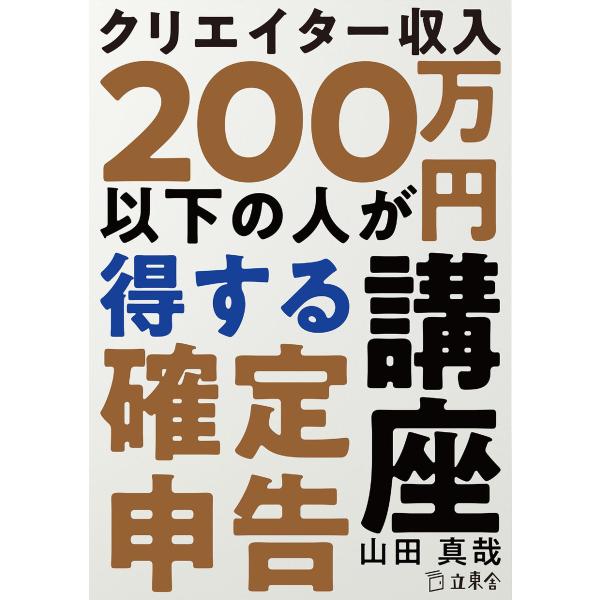 クリエイター収入200万円以下の人が得する確定申告講座 電子書籍版 / 著:山田真哉