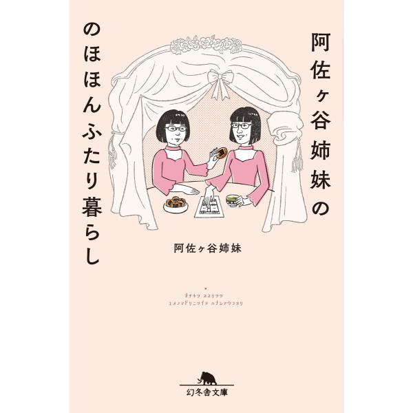 阿佐ヶ谷姉妹ののほほんふたり暮らし 電子書籍版 / 著:阿佐ヶ谷姉妹