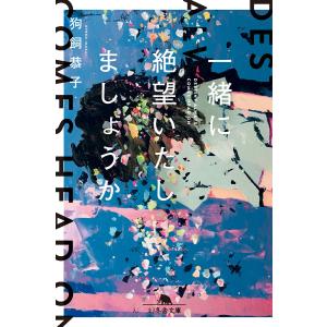 一緒に絶望いたしましょうか 電子書籍版 / 著:狗飼恭子｜ebookjapan