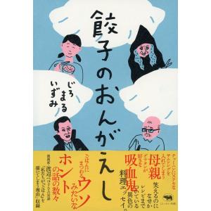 餃子のおんがえし 電子書籍版 / 著:じろまるいずみ