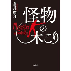 怪物の木こり 電子書籍版 / 著:倉井眉介
