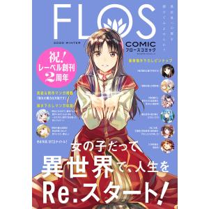 FLOS COMIC 2020 Winter 電子書籍版 / 編集:KADOKAWA