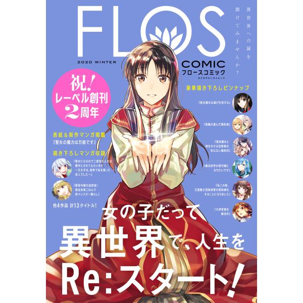 FLOS COMIC 2020 Winter 電子書籍版 / 編集:KADOKAWA