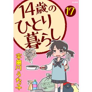 14歳のひとり暮らし(分冊版) 【第17話】 電子書籍版 / 宇田川うた子｜ebookjapan