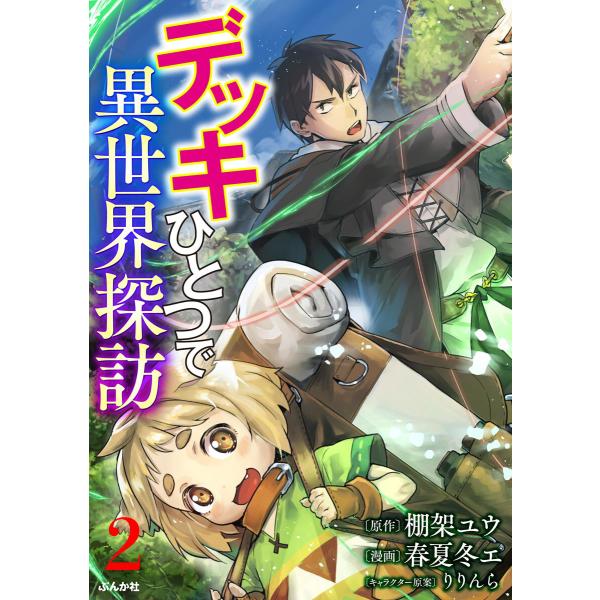 デッキひとつで異世界探訪 コミック版(分冊版) 【第2話】 電子書籍版 / 春夏冬エ;棚架ユウ;りり...