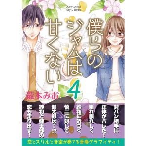 僕らのジャムは甘くない : 4 電子書籍版 / 龍本みお
