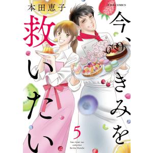 今、きみを救いたい : 5 電子書籍版 / 本田恵子