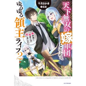 天下無双の嫁軍団とはじめる、ゆるゆる領主ライフ 2 〜異世界で竜帝の力拾いました〜 電子書籍版 / 著者:千月さかき イラスト:孟達｜ebookjapan