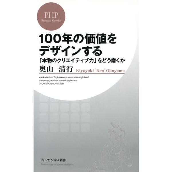 100年の価値をデザインする 「本物のクリエイティブ力」をどう磨くか 電子書籍版 / 著:奥山清行