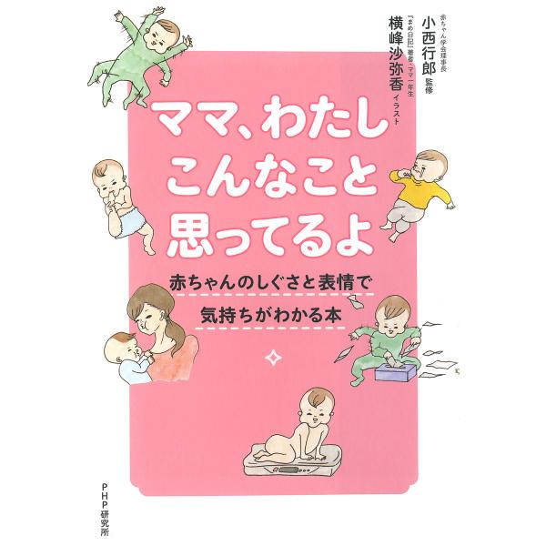 ママ、わたしこんなこと思ってるよ 赤ちゃんのしぐさと表情で気持ちがわかる本 電子書籍版 / 監修:小...