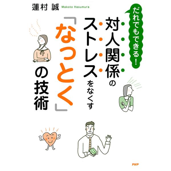 だれでもできる! 対人関係のストレスをなくす「なっとく」の技術 電子書籍版 / 著:蓮村誠