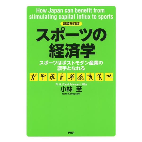 [新装改訂版]スポーツの経済学 スポーツはポストモダン産業の旗手となれる 電子書籍版 / 著:小林至