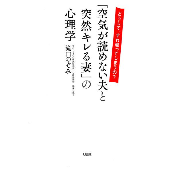 どうして、すれ違ってしまうの? 「空気が読めない夫と突然キレる妻」の心理学(大和出版) 電子書籍版 ...