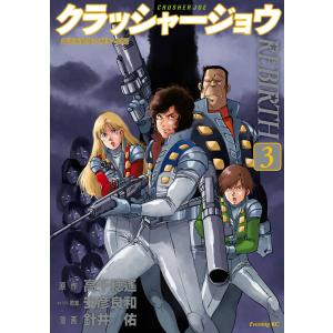 クラッシャージョウREBIRTH 全6巻セット針井佑 安彦良和 高千穂遙 クラッシャージョウREBIRTH 6/高千穂遙/安彦良和キャラクター原案針