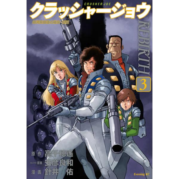 クラッシャージョウ REBIRTH (3) 電子書籍版 / 漫画:針井祐 原作:高千穂遙 キャラクタ...