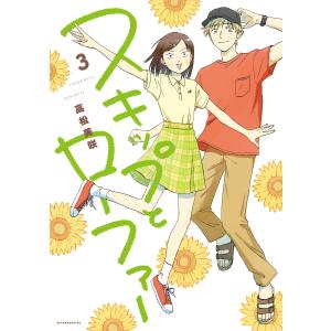 スキップとローファー 11/高松美咲 : bookfanプレミアム - 通販