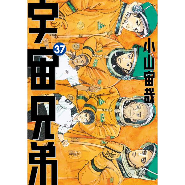 宇宙兄弟 (37) 電子書籍版 / 小山宙哉