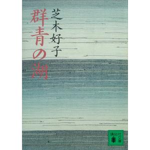 群青の湖 電子書籍版 / 芝木好子｜ebookjapan