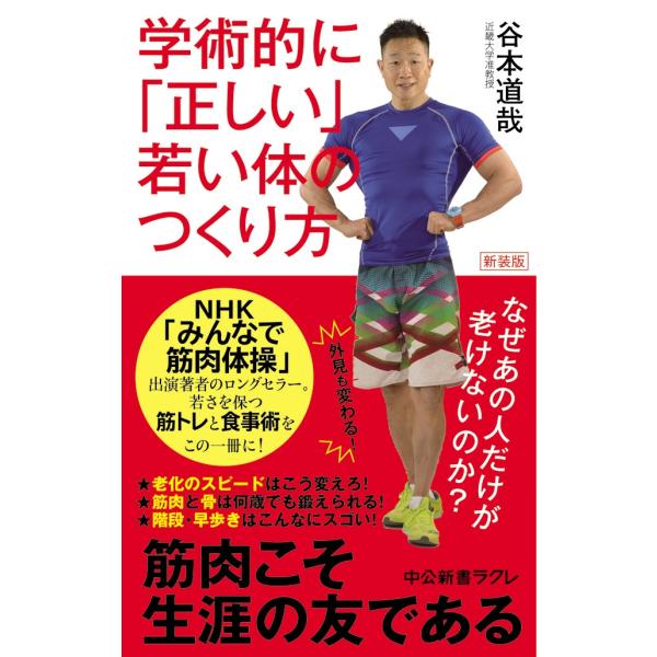 新装版 学術的に「正しい」若い体のつくり方 なぜあの人だけが老けないのか? 電子書籍版 / 谷本道哉...