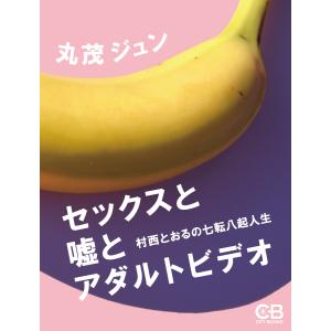 セックスと嘘とアダルトビデオ 村西とおるの七転八起人生 電子書籍版 / 著:丸茂ジュン