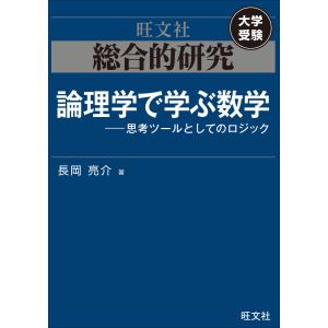 総合的研究 論理学で学ぶ数学――思考ツールとしてのロジック 電子書籍版 / 著:長岡亮介 高校数学参考書籍の商品画像