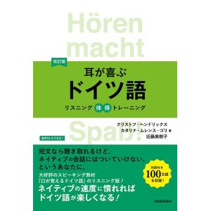 改訂版 耳が喜ぶドイツ語 電子書籍版 / 著:クリストフ・ヘンドリックス