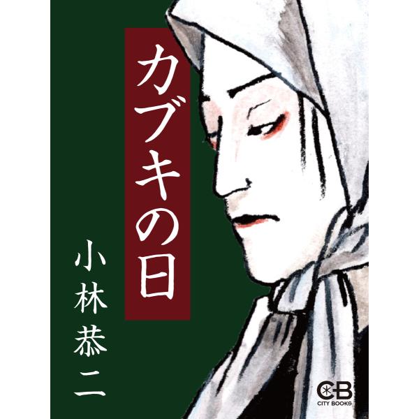 カブキの日 電子書籍版 / 著:小林恭二