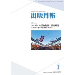 出版月報2020年1月号 電子書籍版 / 編集:全国出版協会 編集:出版科学研究所