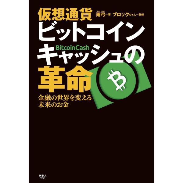 ビットコインキャッシュ