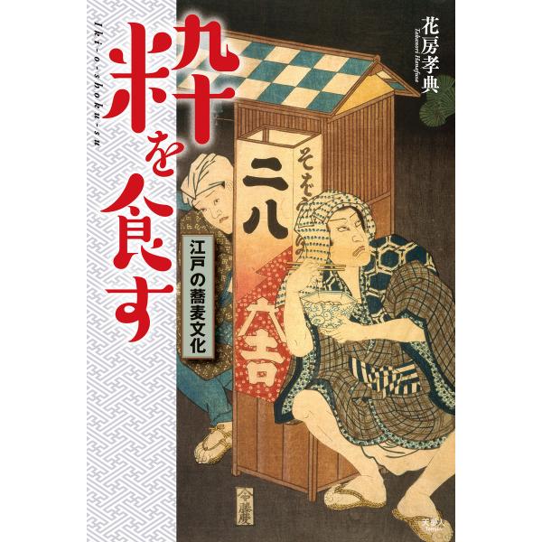 粋を食す 江戸の蕎麦文化 電子書籍版 / 著:花房孝典