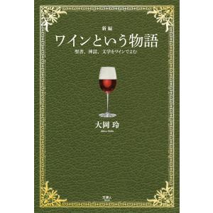 新編 ワインという物語 聖書、神話、文学をワインでよむ 電子書籍版 / 著:大岡玲 ワインの本の商品画像