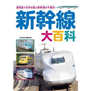 新幹線大百科 電子書籍版 / 編集:旅と鉄道編集部