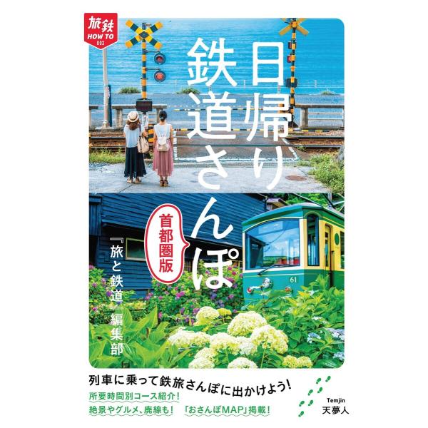 旅鉄How to 003 日帰り鉄道さんぽ 首都圏版 電子書籍版 / 編集:旅と鉄道編集部