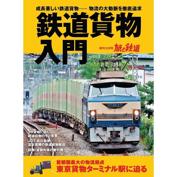旅と鉄道 2019年増刊12月号 鉄道貨物入門 電子書籍版 / 編集:旅と鉄道編集部