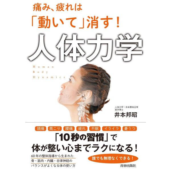 痛み、疲れは「動いて」消す!人体力学 電子書籍版 / 著:井本邦昭