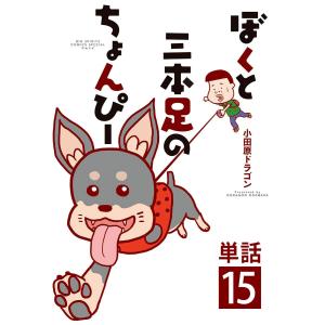 ぼくと三本足のちょんぴー【単話】 (15) 電子書籍版 / 小田原ドラゴン｜ebookjapan