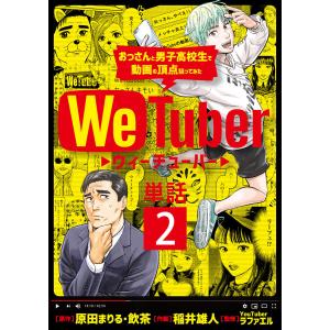 WeTuber おっさんと男子高校生で動画の頂点狙ってみた【単話】 (2) 電子書籍版 / 原作:原田まりる・飲茶 作画:稲井雄人｜ebookjapan