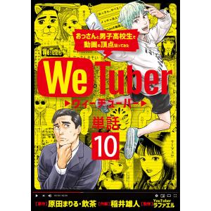 WeTuber おっさんと男子高校生で動画の頂点狙ってみた【単話】 (10) 電子書籍版 / 原作:原田まりる・飲茶 作画:稲井雄人｜ebookjapan