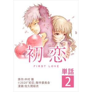 初恋【単話】 (2) 電子書籍版 / 漫画:佐久間結衣 原作:「初恋」製作委員会｜ebookjapan