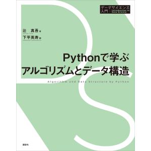 Pythonで学ぶアルゴリズムとデータ構造 電子書籍版 / 著:辻真吾 編:下平英寿｜ebookjapan
