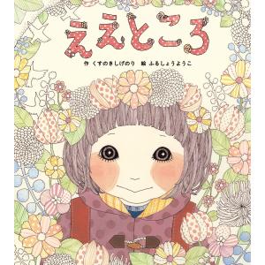 ええところ 電子書籍版 / くすのきしげのり/ふるしょうようこ｜ebookjapan