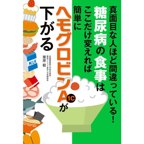 糖尿病の食事はここだけ変えれば簡単にヘモグロビンA1cが下がる 電子書籍版 / 栗原 毅