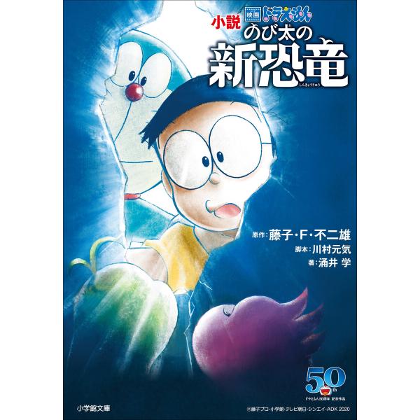 小説 映画ドラえもん のび太の新恐竜 電子書籍版 / 藤子・F・不二雄(原作)/川村元気(脚本)/涌...
