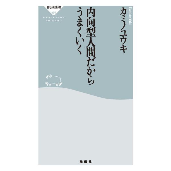 内向型人間だからうまくいく 電子書籍版 / カミノユウキ