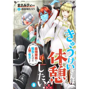 きゅうけいさんは休憩したい 最強魔族に転生したけど人類の味方です 8 電子書籍版 著 まさみティー 画 ささかまたろう B Ebookjapan 通販 Yahoo ショッピング